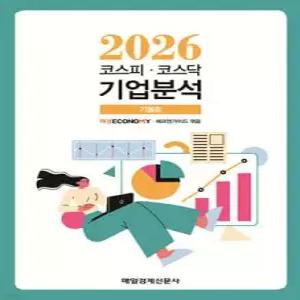 코스피·코스닥 기업분석 (2026 가을호)
