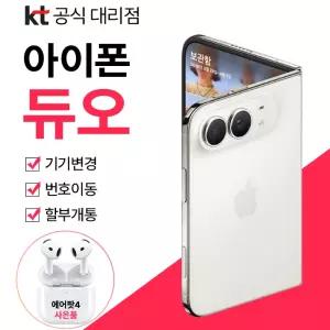 아이폰 듀오 256GB KT 기기변경 96W USB-C 전원 어댑터 혜택 제공