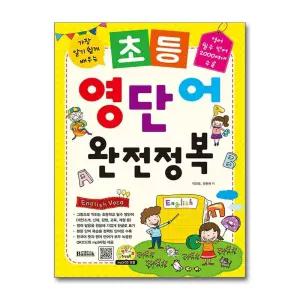 [제이북스]초등 영단어 완전정복 (MP3 CD1장포함)