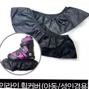 뉴스타 인라인 휠커버 성인/아동 겸용