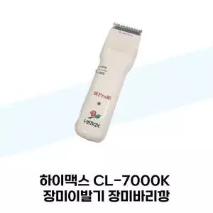[하프클럽/셀러허브 가전]하이맥스 CL-7000K 장미이발기 장미바리깡
