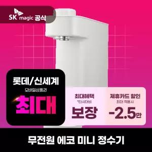 [렌탈] SK매직 에코 미니 직수 정수기 렌탈 WPU-GBC102S