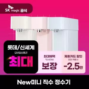 [렌탈] SK매직정수기렌탈 뉴 미니 직수정수기