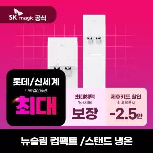[렌탈] SK매직 정수기렌탈 뉴슬림 플러스 냉온정수기