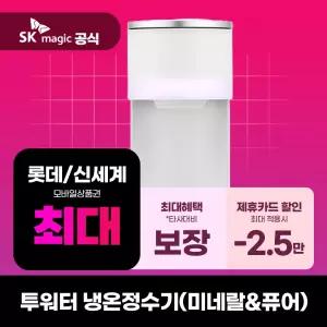 [렌탈] SK매직 정수기렌탈 투워터 직수 냉온정수기 렌탈