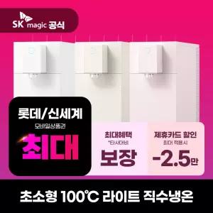[렌탈] SK매직 정수기 렌탈 초소형 100℃ 라이트 냉온정수기