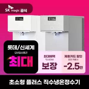 [렌탈] SK매직 정수기렌탈 초소형플러스 직수냉온정수기