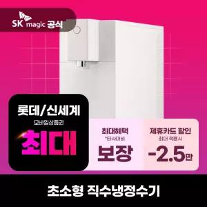[렌탈] SK매직 정수기렌탈 초소형 직수 냉정수기