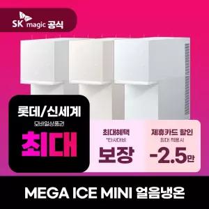 [렌탈] SK매직 정수기 렌탈 MEGA ICE MINI 메가아이스 미니 얼음냉온정수기