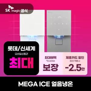 [렌탈] SK매직 정수기 렌탈 MEGA ICE 메가아이스 얼음냉온정수기