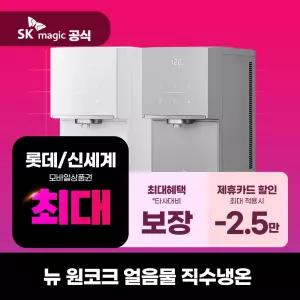 [렌탈] SK매직 정수기 렌탈 원코크 플러스 얼음물 냉온정수기