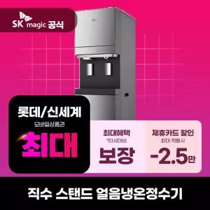 [렌탈] SK매직 정수기렌탈 스탠드형 직수 얼음냉온정수기