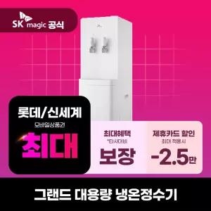 [렌탈] SK매직 정수기렌탈 그랜드 대용량 냉온정수기