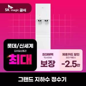 [렌탈] SK매직 정수기 렌탈 그랜드 대용량 냉온정수기 RO