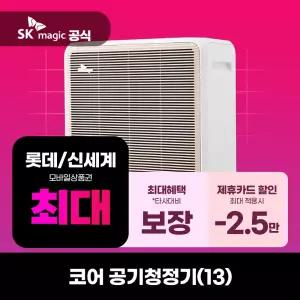 [렌탈] SK매직 공기청정기 렌탈 코어공기청정기