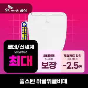 [렌탈] SK매직 비데렌탈 풀스텐 위글위글 비데