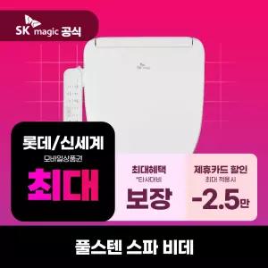 [렌탈] SK매직 비데 렌탈 풀스텐 스파비데