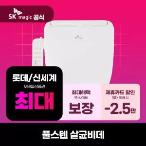 [렌탈] SK매직 비데 렌탈 풀스텐 살균