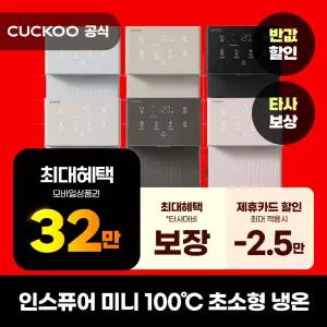 [렌탈]쿠쿠 미니100 초소형 냉온정수기 렌탈