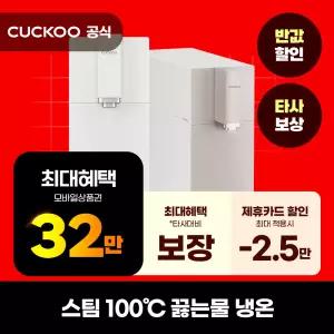 [렌탈]쿠쿠 스팀 100 끓인물 냉온정수기