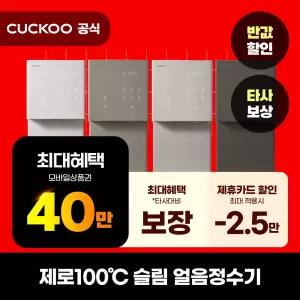 [렌탈]쿠쿠 제로100 슬림 얼음냉온정수기