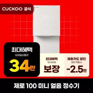 [렌탈]쿠쿠 제로100 미니 얼음냉온정수기