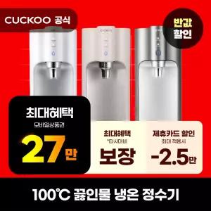 [렌탈]쿠쿠100℃끓인물 냉온정수기