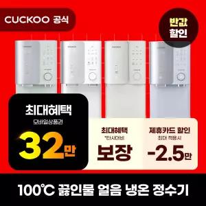 [렌탈]쿠쿠 100℃ 제로100S 얼음냉온정수기
