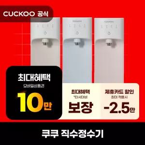 [렌탈]쿠쿠 인스퓨어 직수 살균 냉온정수기