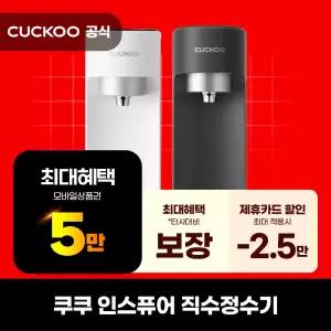[렌탈]쿠쿠 인스퓨어 직수 살균 정수기