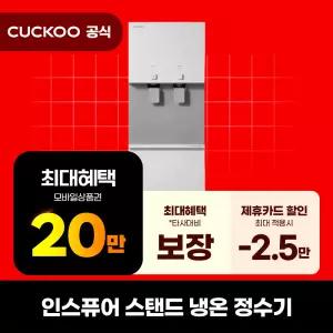 [렌탈]쿠쿠 인스퓨어 스탠드 냉온정수기