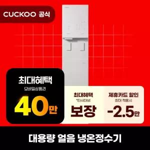 [렌탈]쿠쿠 대용량 스탠드 얼음냉온정수기