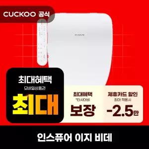 [렌탈]쿠쿠 인스퓨어 이지필터 비데