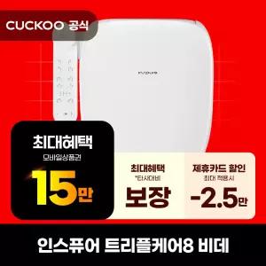 [렌탈]쿠쿠 인스퓨어 트리플케어8 비데