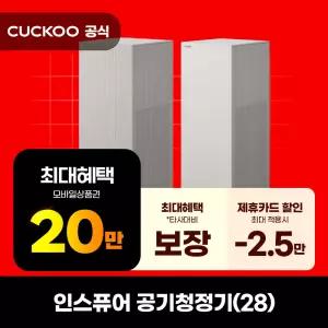 [렌탈]쿠쿠 인스퓨어(28) 공기청정기