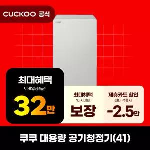 [렌탈]쿠쿠 대용량(41) 공기청정기