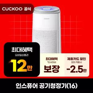 [렌탈]쿠쿠 인스퓨어(16) 공기청정기
