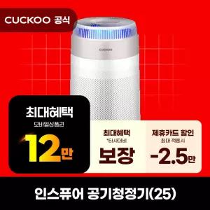 [렌탈]쿠쿠 인스퓨어(25) 공기청정기