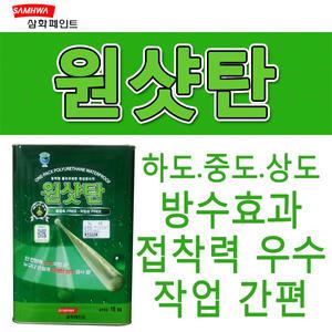 삼화페인트 원샷탄 18L 중도 우레탄 방수 옥상 지하