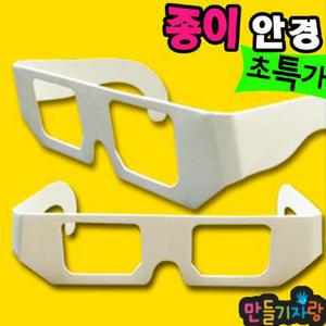 종이안경테/종이안경 만들기/안경테망원경/만화경/칼라클레이/만들기재료/셀로판지/오색