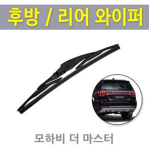 모하비 더마스터 더뉴 모하비 후방와이퍼 뒷유리 리어 후면 교체