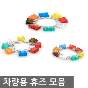 차량용휴즈 10개 퓨즈 신형 미니 대형 ACU ACN ACS 홀더 쇼트방지 자동차 배선 과전류 방지