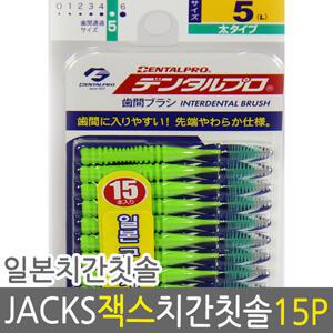 덴탈프로 잭스 치간칫솔 5호 1.5mm 15px1개/치아/치석