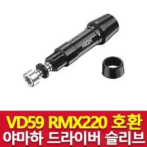 야마하 RMX(구형) 드라이버 슬리브 [.335용] 호환용 골핏