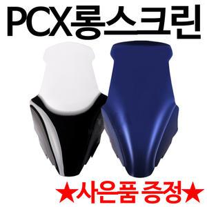 PCX스크린B PCX투명스크린 스모크 튜닝롱 바람막이 2019PCX윈드쉴드 구형/신형 윈도우