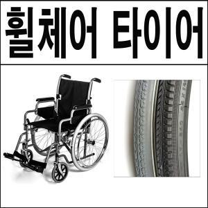 휠체어타이어/휠체어튜브/휠체어펌프/22인치휠체어