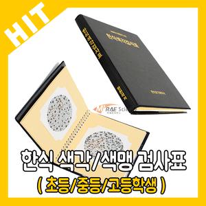 한천석 한식 색맹 색약 색각 검사표 초/중/고등학생