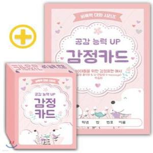 공감 능력 UP 감정카드 /10대들을 위한 감정표현 예시, 감정 출석부 & 나 전달법 (i-message) 학습지