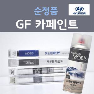 순정품 현대 GF 매트그레이 272 베라크루즈 그랜드스타렉스 자동차 붓펜 스프레이 카 페인트