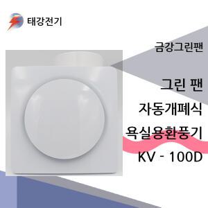 욕실용 환풍기 자동 개폐식 KV-100D 저소음 그린팬
